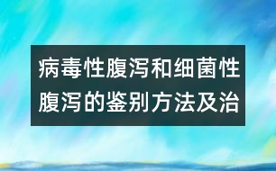 病毒性腹瀉和細菌性腹瀉的鑒別方法及治療