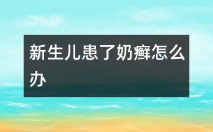 新生兒患了奶癬怎么辦