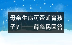 母親生病可否哺育孩子？――薛慈民回答