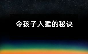 令孩子入睡的秘訣