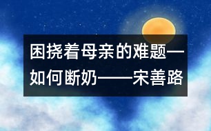 困撓著母親的難題―如何斷奶――宋善路回答