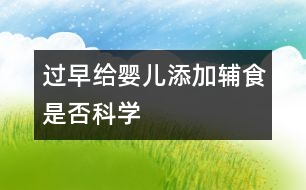 過早給嬰兒添加輔食是否科學