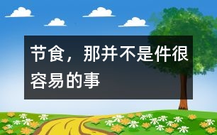 節(jié)食，那并不是件很容易的事