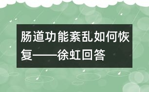 腸道功能紊亂如何恢復(fù)――徐虹回答