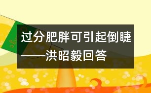 過(guò)分肥胖可引起倒睫――洪昭毅回答