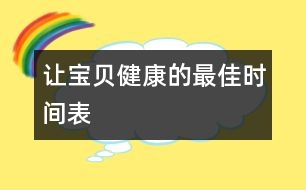 讓寶貝健康的最佳時(shí)間表