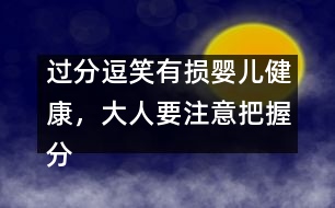 過分逗笑有損嬰兒健康，大人要注意把握分寸