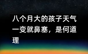 八個(gè)月大的孩子天氣一變就鼻塞，是何道理――顧洪亮回