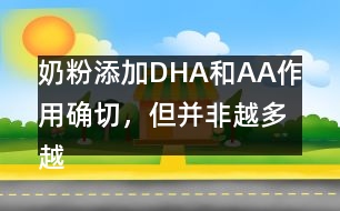 奶粉添加DHA和AA作用確切，但并非越多越好