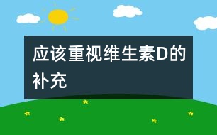 應(yīng)該重視維生素D的補充