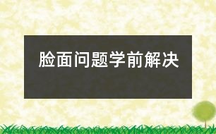 “臉面問題”學(xué)前解決