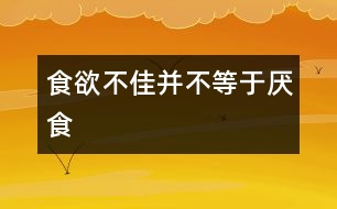 食欲不佳并不等于厭食