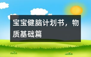 寶寶健腦計(jì)劃書(shū)，物質(zhì)基礎(chǔ)篇