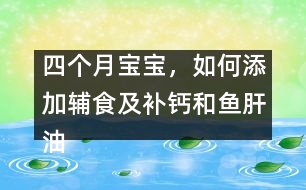 四個(gè)月寶寶，如何添加輔食及補(bǔ)鈣和魚肝油