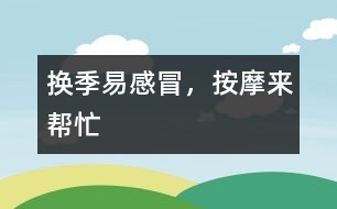 換季易感冒，按摩來幫忙