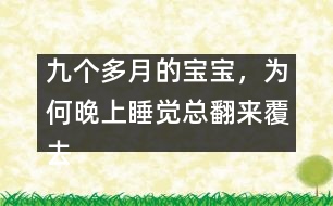 九個多月的寶寶，為何晚上睡覺總翻來覆去