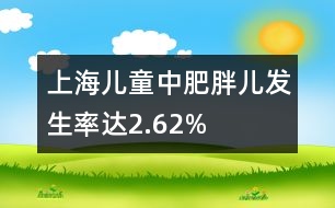 上海兒童中肥胖兒發(fā)生率達(dá)2.62%