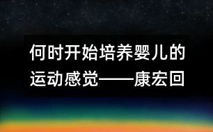 何時開始培養(yǎng)嬰兒的運動感覺――康宏回答