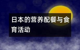 日本的營養(yǎng)配餐與食育活動(dòng)