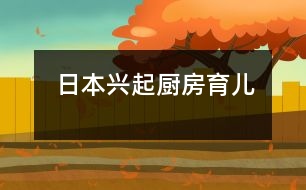 日本興起“廚房育兒”