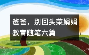 爸爸，別回頭（榮娟娟教育隨筆六篇）