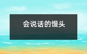 會(huì)說(shuō)話的饅頭