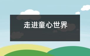 走進童心世界