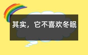 其實，它不喜歡冬眠