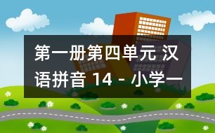 第一冊第四單元 漢語拼音 14 - 小學一年級語文教案