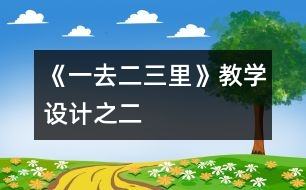 《一去二三里》教學(xué)設(shè)計之二