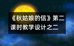 《秋姑娘的信》第二課時(shí)教學(xué)設(shè)計(jì)之二