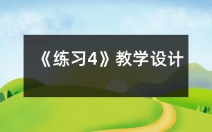 《練習(xí)4》教學(xué)設(shè)計