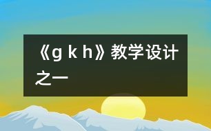 《g k h》教學設計之一