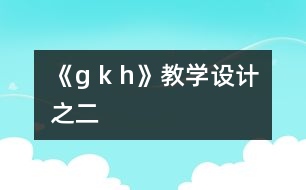 《g k h》教學設(shè)計之二