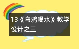 13《烏鴉喝水》教學設計之三