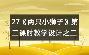 27《兩只小獅子》第二課時(shí)教學(xué)設(shè)計(jì)之二