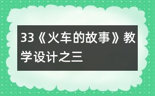 33《火車的故事》教學設計之三