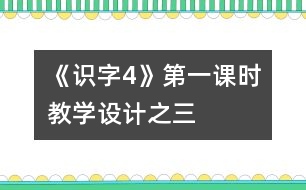 《識字4》第一課時(shí)教學(xué)設(shè)計(jì)之三