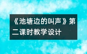 《池塘邊的叫聲》第二課時教學設計