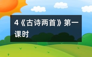 4《古詩兩首》第一課時(shí)