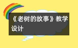 《老樹的故事》教學(xué)設(shè)計