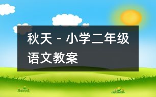 秋天 - 小學(xué)二年級(jí)語(yǔ)文教案