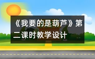 《我要的是葫蘆》第二課時(shí)教學(xué)設(shè)計(jì)