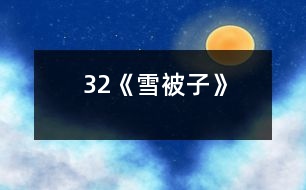 32《雪被子》