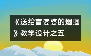 《送給盲婆婆的蟈蟈》教學(xué)設(shè)計(jì)之五