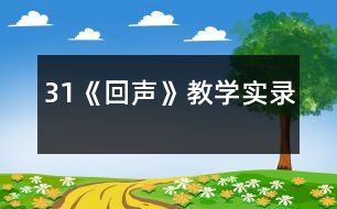 31《回聲》教學實錄