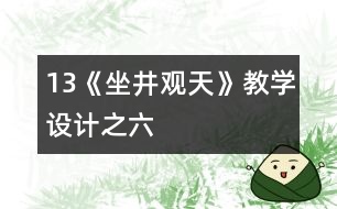 13《坐井觀天》教學(xué)設(shè)計之六