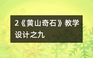 2《黃山奇石》教學(xué)設(shè)計之九