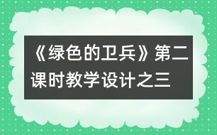 《綠色的衛(wèi)兵》第二課時教學設(shè)計之三