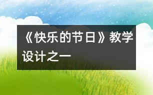 《快樂的節(jié)日》教學(xué)設(shè)計(jì)之一